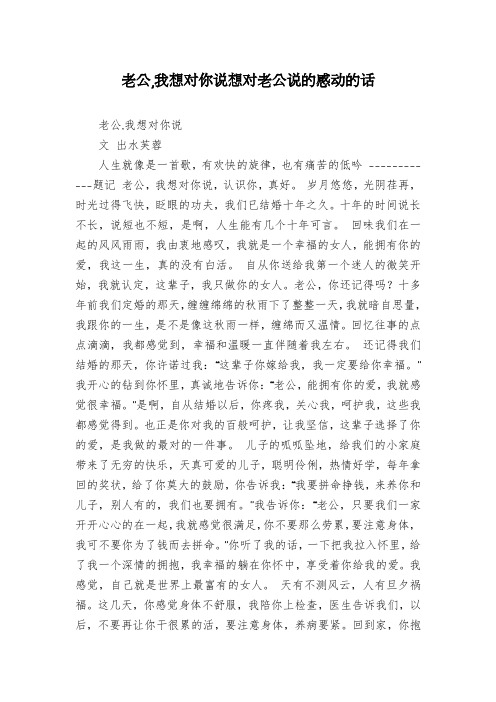 老公,我想对你说想对老公说的感动的话