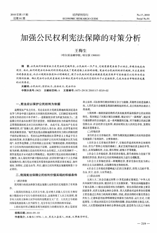 加强公民权利宪法保障的对策分析