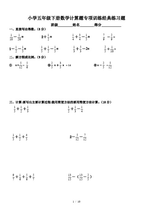 小学五年级下册数学计算题专项训练经典练习题