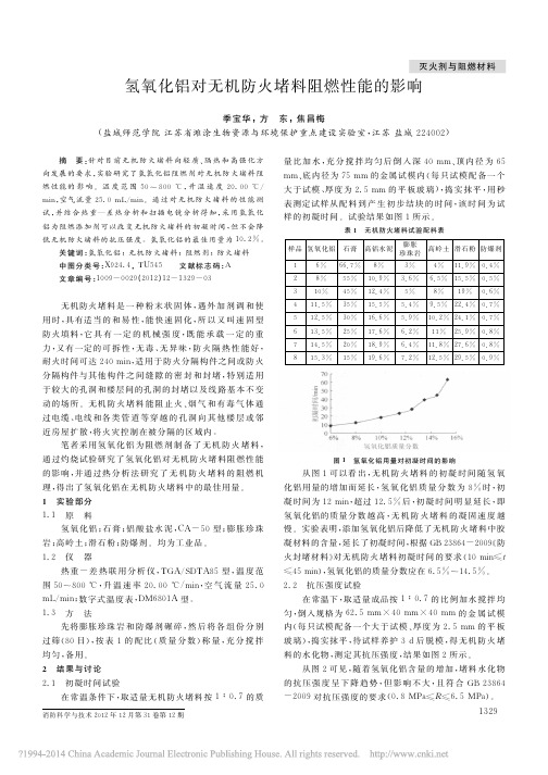 氢氧化铝对无机防火堵料阻燃性能的影响_季宝华