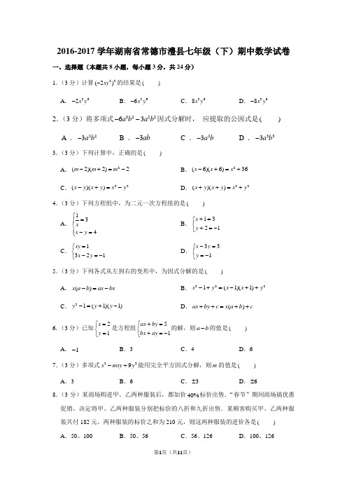 新湘教版2016-2017学年湖南省常德市澧县七年级(下)期中数学试卷