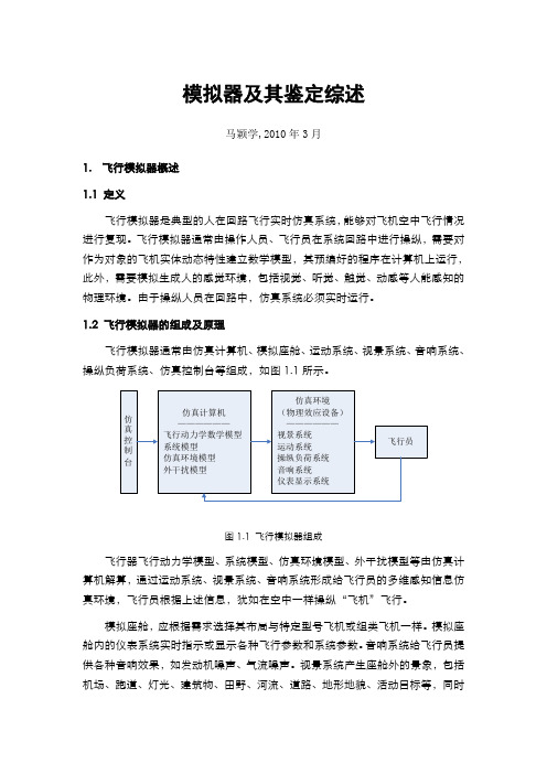 模拟机及其鉴定综述