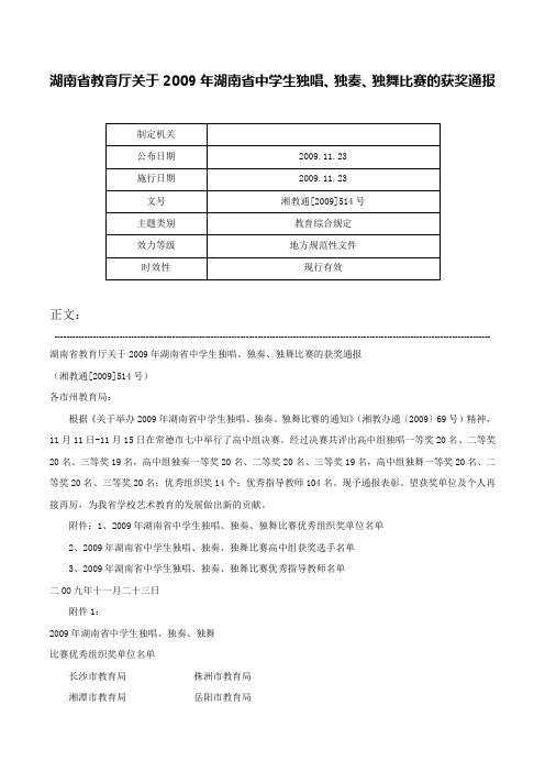 湖南省教育厅关于2009年湖南省中学生独唱、独奏、独舞比赛的获奖通报-湘教通[2009]514号