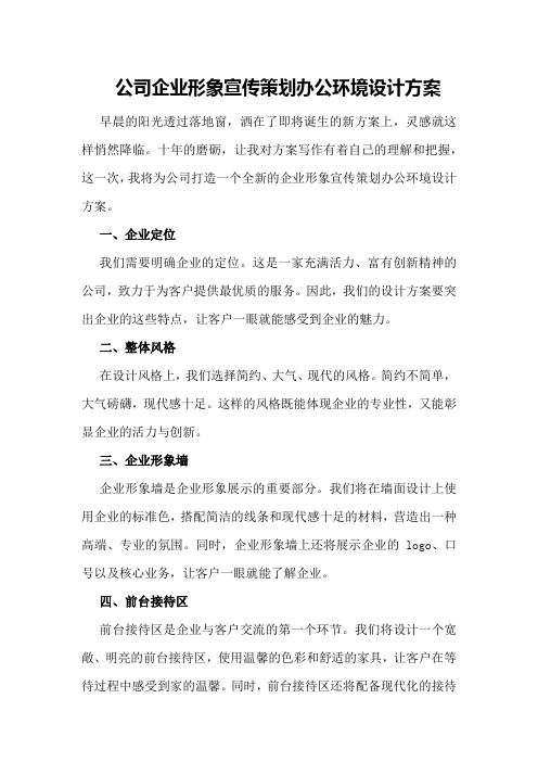 公司企业形象宣传策划办公环境设计方案