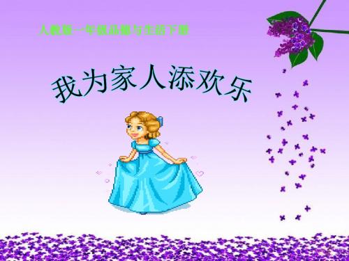 《我为家人添欢乐》我的家人和伙伴 精品PPT课件2