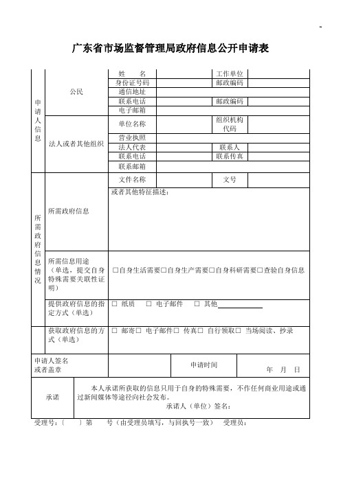 广东地区工商局政务信息公开申请表