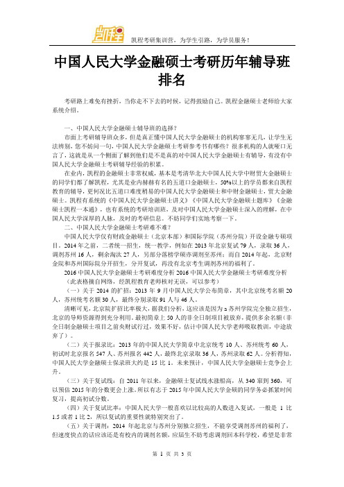 中国人民大学金融硕士考研历年辅导班排名