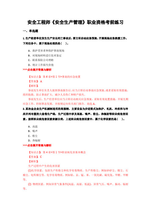 最新安全工程师《安全生产管理》复习题集含解析共16套 (6)