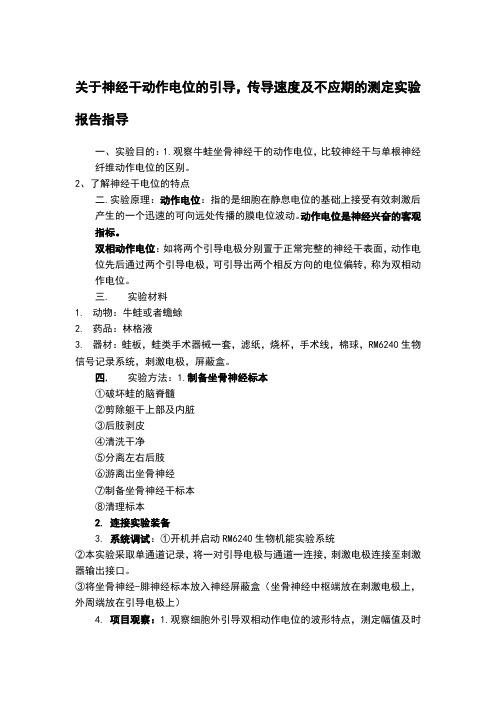 关于神经干动作电位的引导,传导速度及不应期的测定实验报告指导