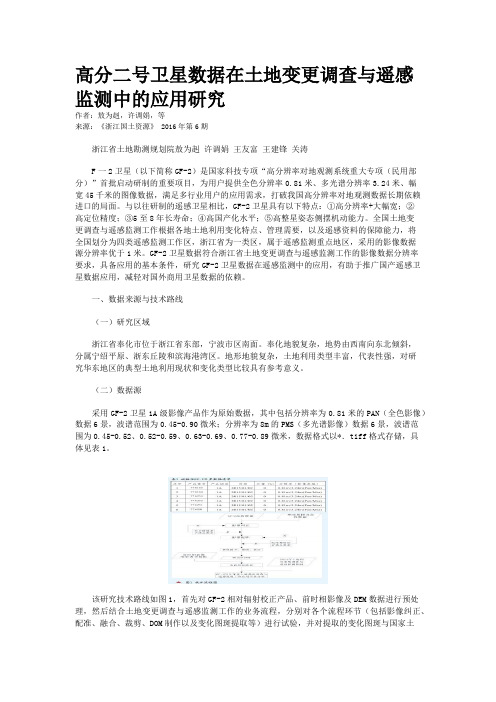 高分二号卫星数据在土地变更调查与遥感监测中的应用研究