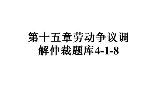 第十五章劳动争议调解仲裁题库4-1-8