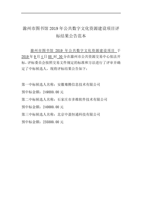 滁州市图书馆2019年公共数字文化资源建设项目评标结果公告