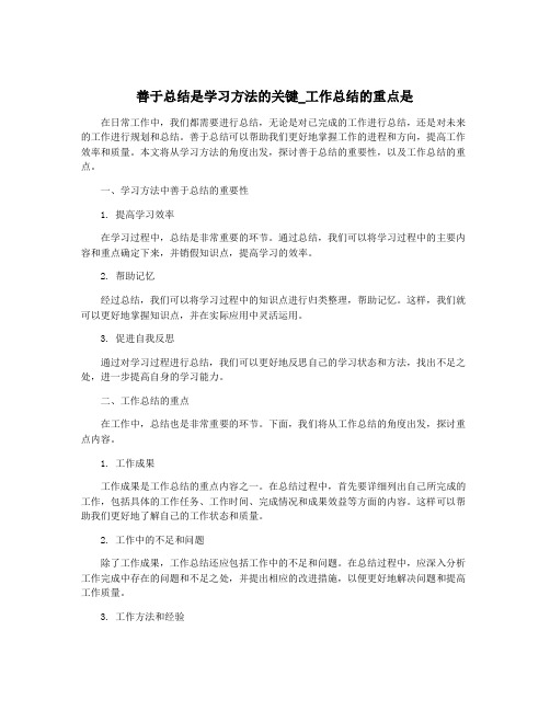 善于总结是学习方法的关键_工作总结的重点是