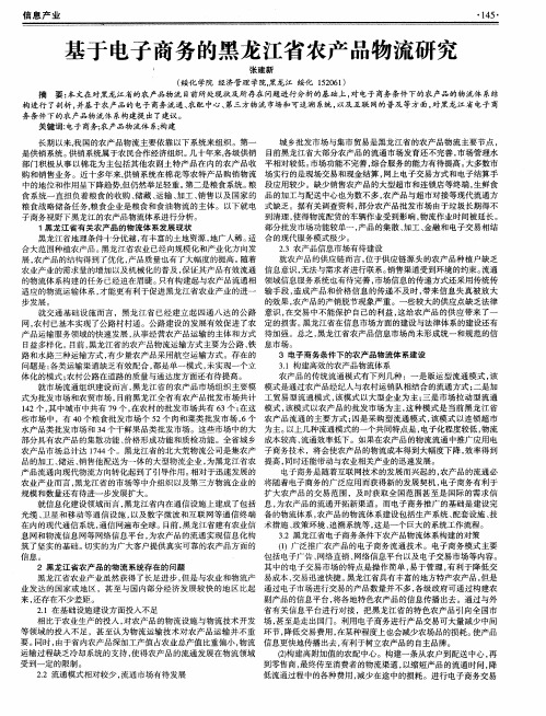 基于电子商务的黑龙江省农产品物流研究