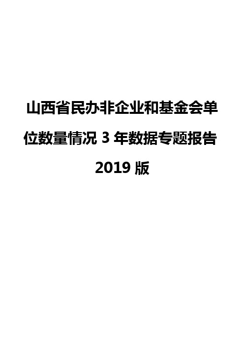 山西省民办非企业和基金会单位数量情况3年数据专题报告2019版