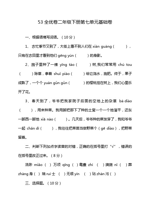 53全优卷二年级下册第七单元基础卷