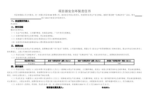 项目部安全环保责任书