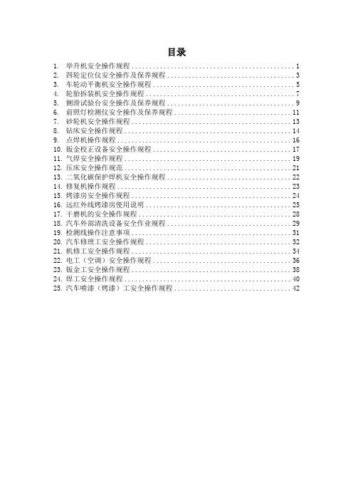 汽车4S店安全操作规程(包含风险分析和处置措施)