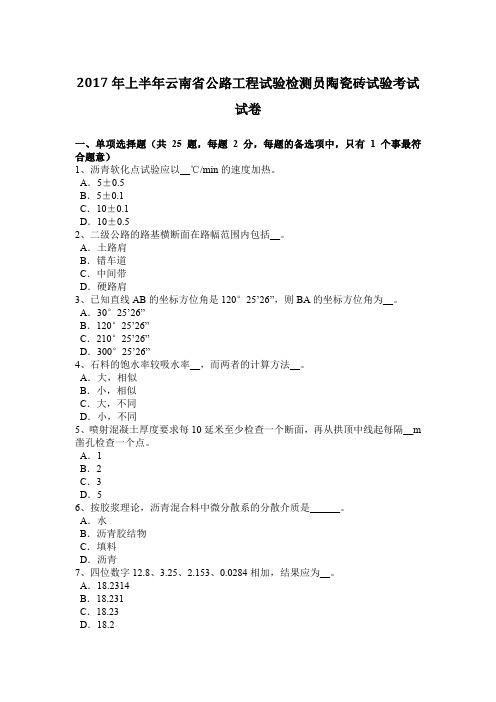 2017年上半年云南省公路工程试验检测员陶瓷砖试验考试试卷