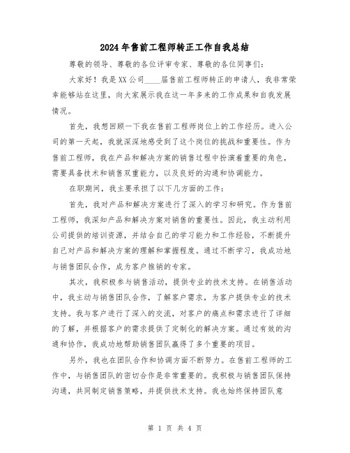 2024年售前工程师转正工作自我总结(2篇)