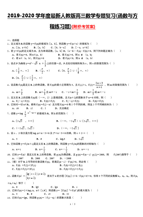 2019-2020学年度最新人教版高三数学专题复习(函数与方程练习题)