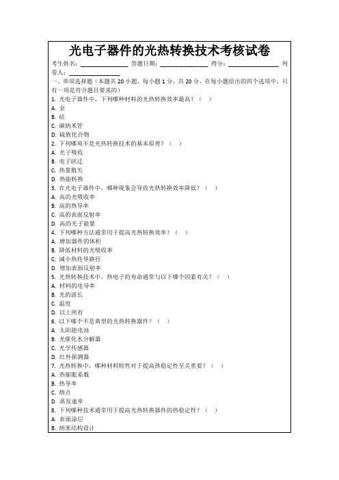 光电子器件的光热转换技术考核试卷