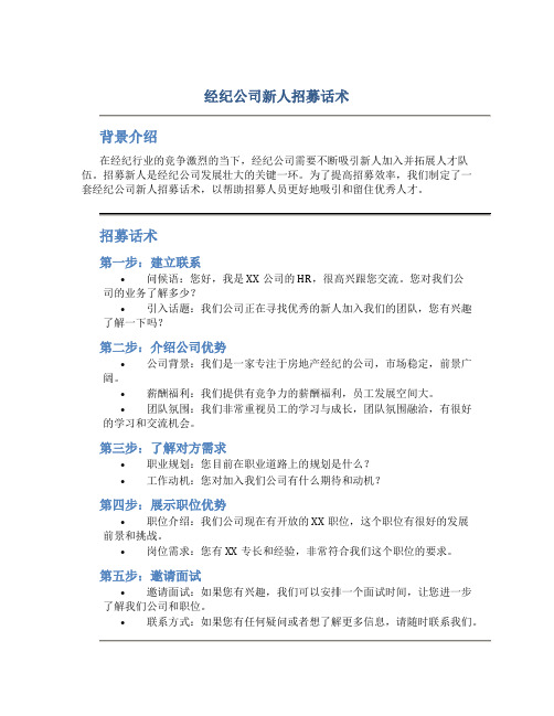 经纪公司新人招募话术