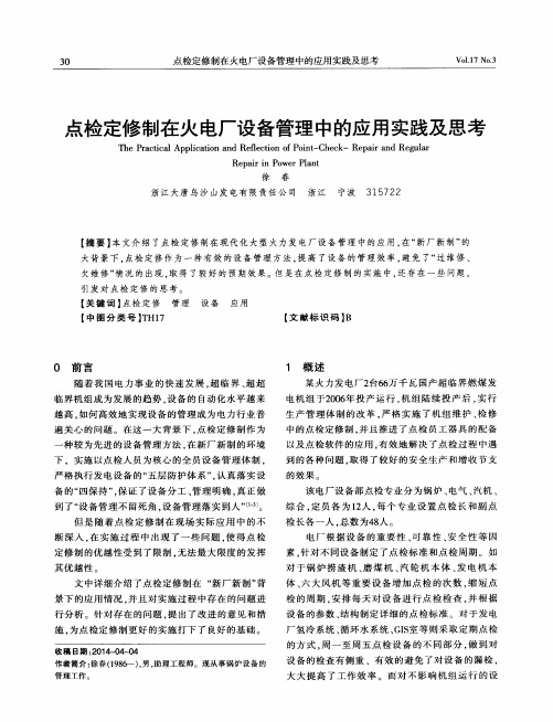 点检定修制在火电厂设备管理中的应用实践及思考