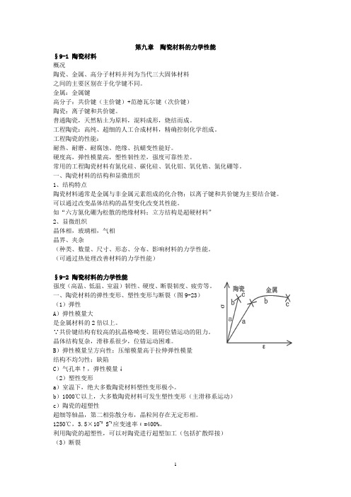 陶瓷材料的力学性能