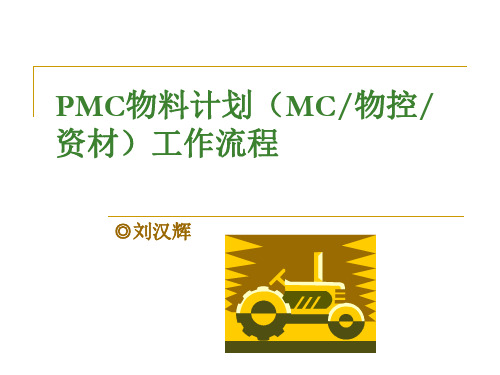 PMC物料计划(MC物控资材)工作流程