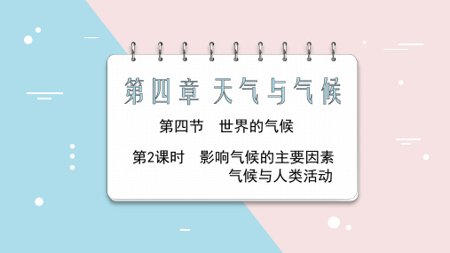 【课件】影响气候的主要因素+课件地理人教版七年级上册