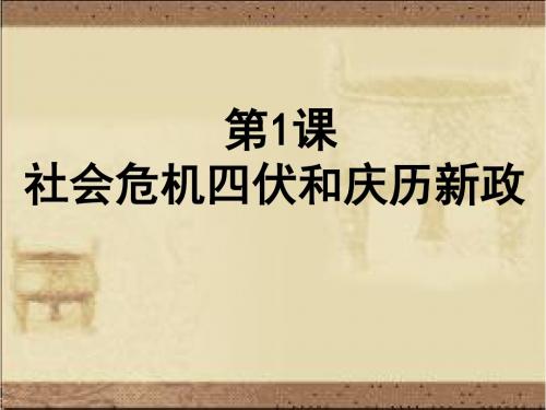 人教版选修1历史课件：4.1《社会危机四伏和庆历新政》