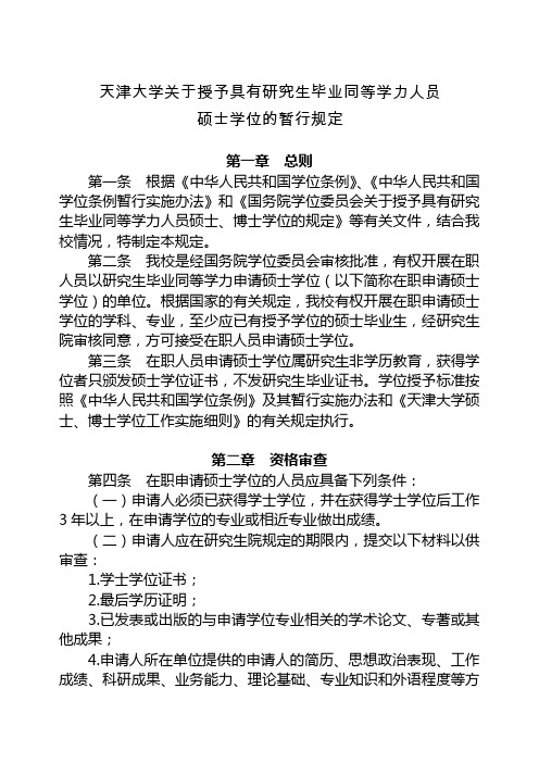 天津大学关于授予具有研究生毕业同等学力人员硕士学位的暂行规定