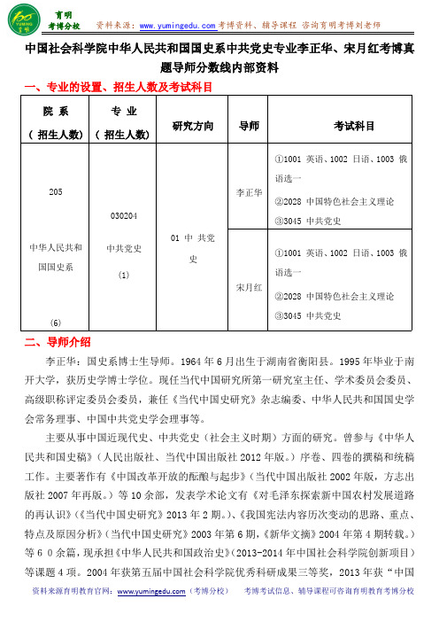 中国社会科学院中华人民共和国国史系中共党史专业李正华、宋月红考博真题导师分数线内部资料