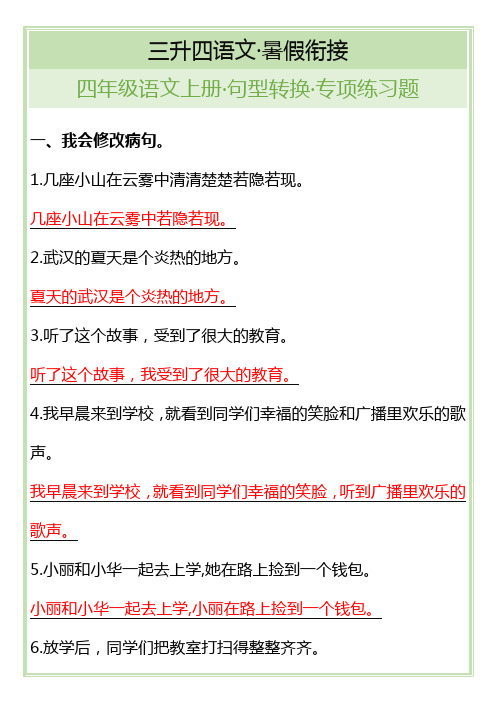 四年级语文上册 句型转换 专项练习题