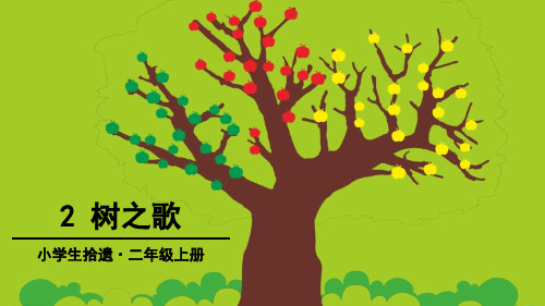 最新人教部编版小学二年级语文上册《树之歌》名师课件