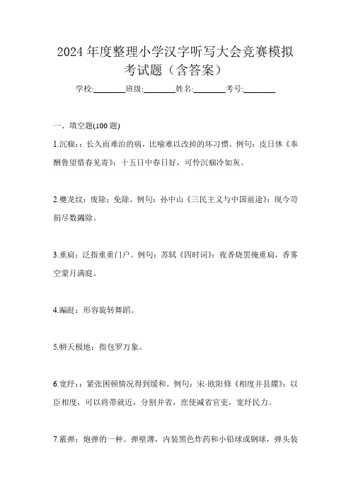 2024年度整理小学汉字听写大会竞赛模拟考试题(含答案)