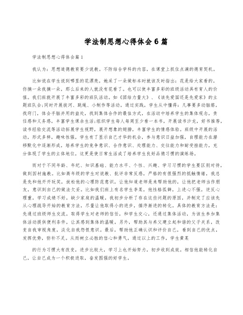 学法制思想心得体会6篇