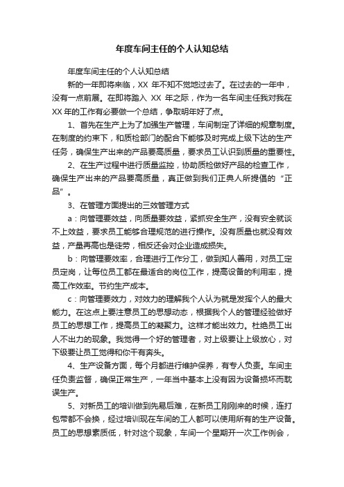 年度车间主任的个人认知总结