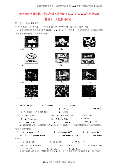 九年级英语全册Unit9Unit10单元综合检测题人教新目标版