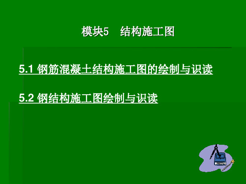 模块5 结构施工图的绘制与识读