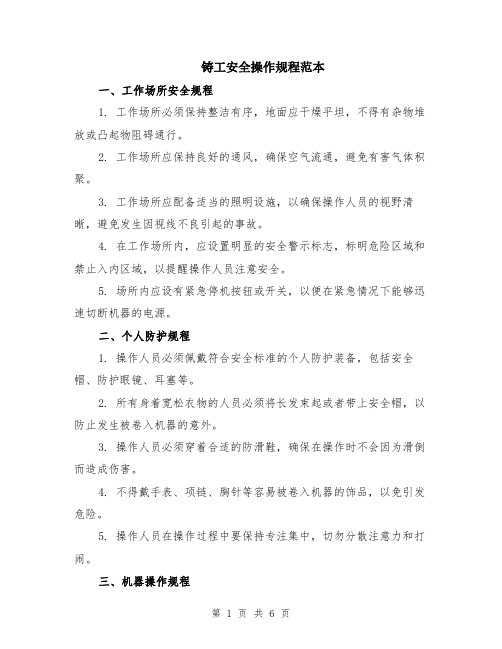铸工安全操作规程范本(2篇)