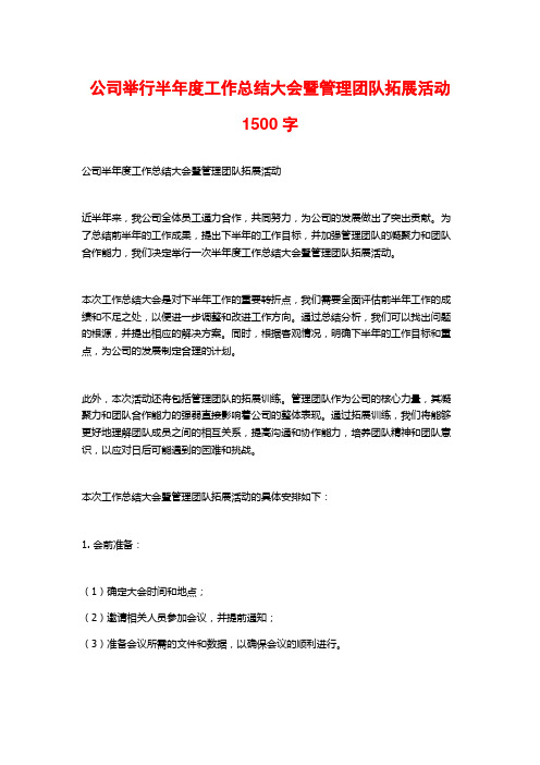 公司举行半年度工作总结大会暨管理团队拓展活动2