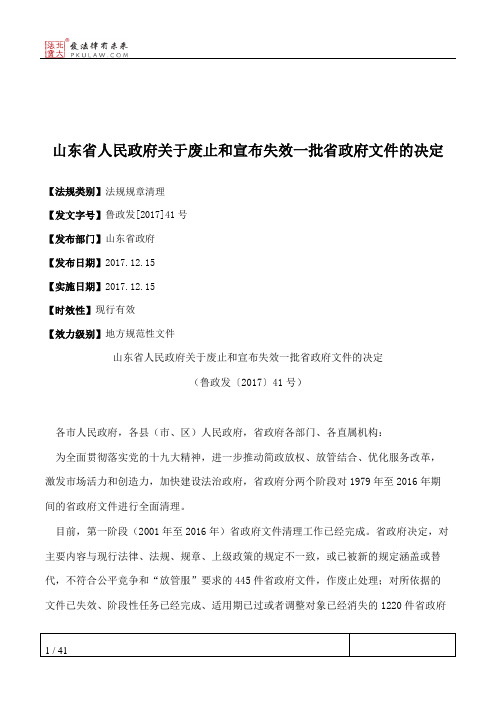 山东省人民政府关于废止和宣布失效一批省政府文件的决定