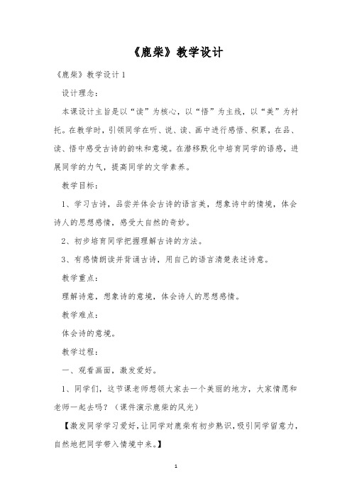 《鹿柴》教学设计