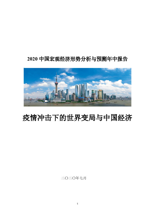 2020-2021年中国宏观经济形势分析与预测年中报告