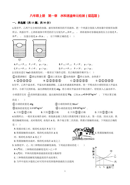 浙教版科学八年级上册第一章水和溶液单元检测 复习练习题