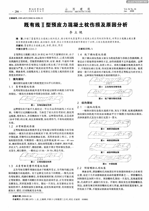 既有线Ⅱ型预应力混凝土枕伤损及原因分析