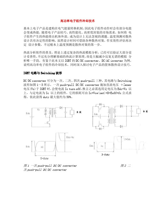 高功率电子组件冷却技术