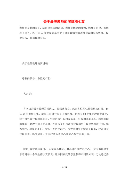 关于最美教师的演讲稿七篇